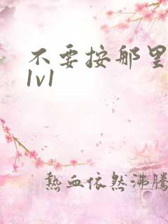 不要按那里全文1v1