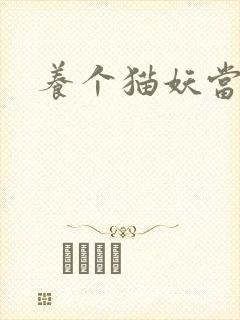 养个猫妖当老婆