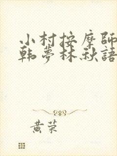 小村按摩师铁蛋韩梦林秋语免费阅读正版