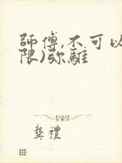 师傅,不可以(限)弥骓