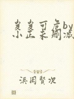 岌岌可危by夏小正未删减百度云