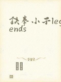 铁拳小子legends