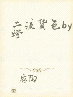 二流货色by尾灯
