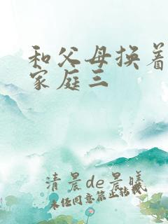 和父母换着玩大家庭三