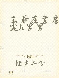 王爷在书房含乳尖h男男