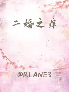 二婚之痒