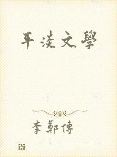 平淡文学