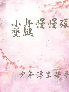 小丹慢慢张开了双腿