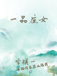一品庶女