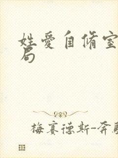 姓爱自修室室结局