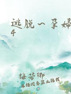 逃脱～孕妇精灵4