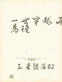 一世穿越 两朝为后