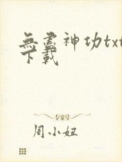 无尽神功txt下载