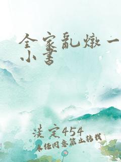 全家乱炖一锅烩小书