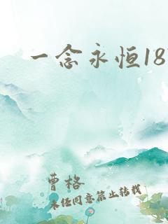 一念永恒187