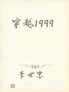 穿越1999