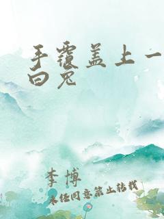 手覆盖上一对大白兔