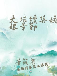 大坑续集姨父日娘章节