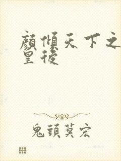 颜倾天下之神偷皇后