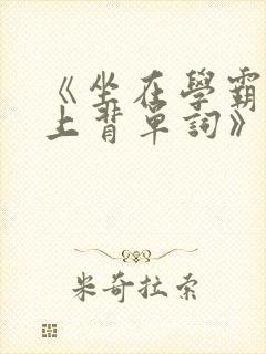 《坐在学霸的鸡上背单词》