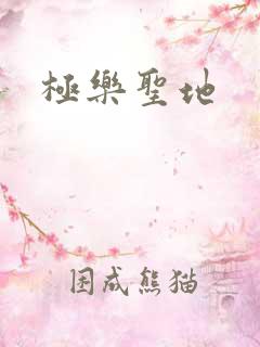 极乐圣地