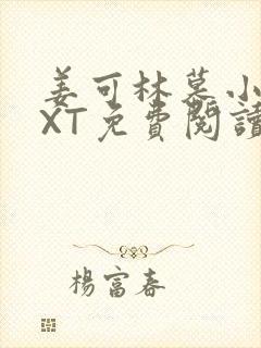 姜可林慕小说TXT免费阅读全文