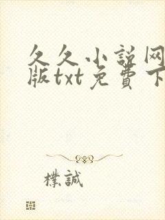 久久小说网手机版txt免费下载