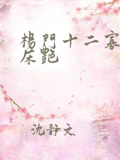 杨门十二寡妇肉床艳