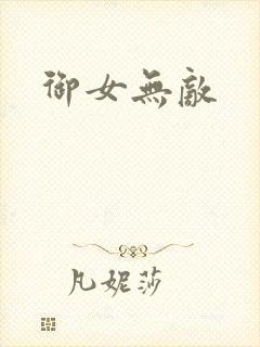 御女无敌