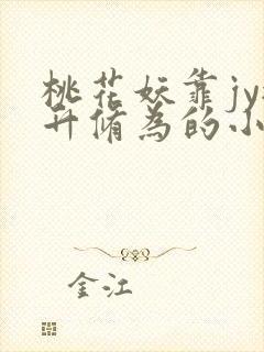 桃花妖靠jy提升修为的小说