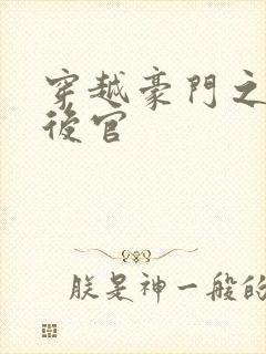 穿越豪门之娱乐后官