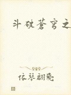 斗破苍穹之丹帝