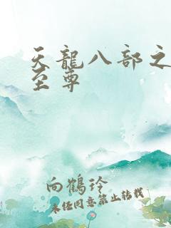 天龙八部之宇内至尊