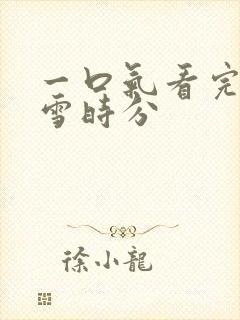 一口气看完在暴雪时分