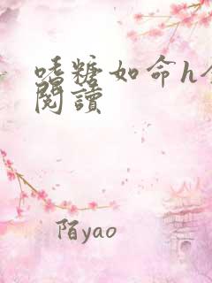 嗜糖如命h全文阅读