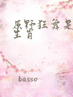 原野狂舞是什么生肖