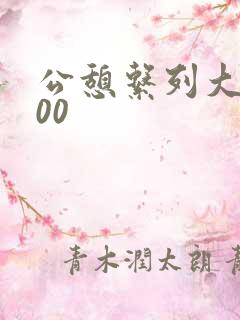 公憩系列大全500