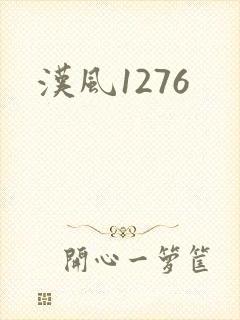 汉风1276