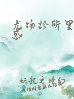 尤物诊所里的诱惑