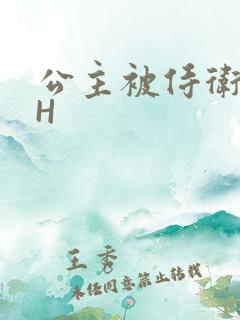 公主被侍卫灌满H
