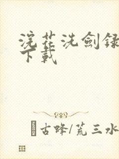 浣花洗剑录小说下载