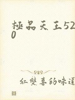 极品天王5200