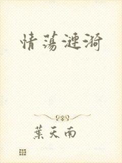 情荡涟漪