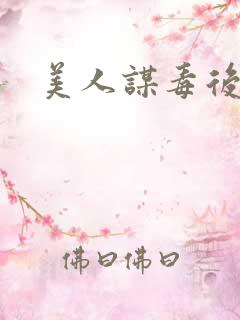 美人谋毒后倾城