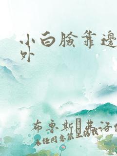 小白脸靠边站番外