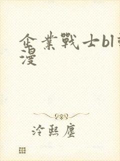 企业战士bl动漫