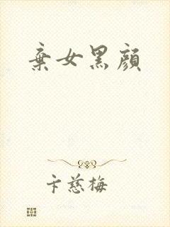 弃女黑颜