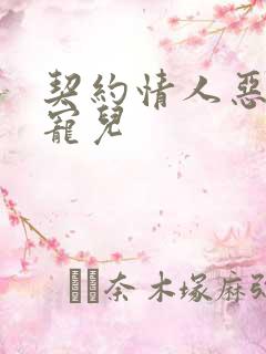 契约情人恶魔的宠儿