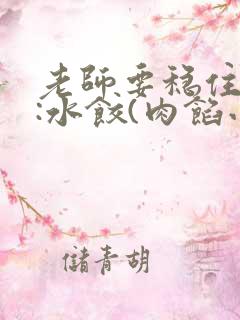 老师要稳住作者:水饺(肉馅小水饺)