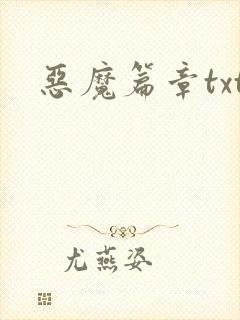 恶魔篇章txt
